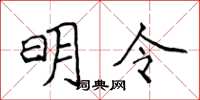 侯登峰明令楷書怎么寫