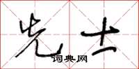 王冬齡先士草書怎么寫