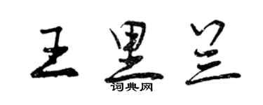 曾慶福王里蘭行書個性簽名怎么寫