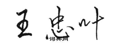 駱恆光王忠葉行書個性簽名怎么寫