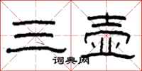 柯春海三壺隸書怎么寫