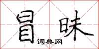 侯登峰冒昧楷書怎么寫