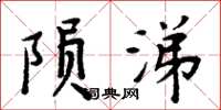 周炳元隕涕楷書怎么寫