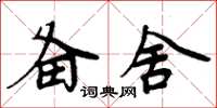 周炳元備舍楷書怎么寫