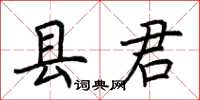 荊霄鵬縣君楷書怎么寫