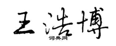 曾慶福王浩博行書個性簽名怎么寫