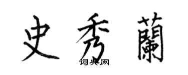 何伯昌史秀蘭楷書個性簽名怎么寫