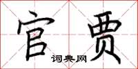 荊霄鵬官賈楷書怎么寫