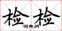 周炳元檢檢楷書怎么寫