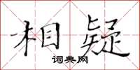 黃華生相疑楷書怎么寫