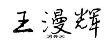 曾慶福王漫輝行書個性簽名怎么寫