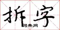 周炳元拆字楷書怎么寫