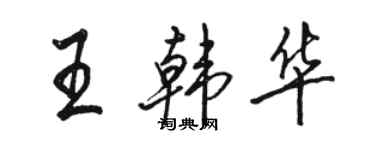 駱恆光王韓華行書個性簽名怎么寫