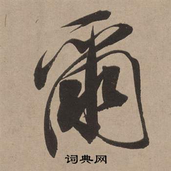 母行書書法_母字書法_行書字典