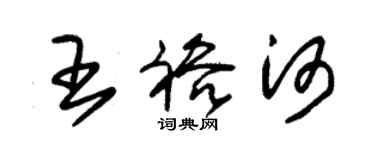 朱錫榮王裕河草書個性簽名怎么寫