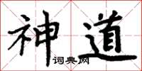 周炳元神道楷書怎么寫