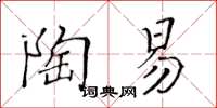 黃華生陶易楷書怎么寫