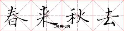 黃華生春來秋去楷書怎么寫