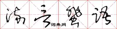 王冬齡流言蜚語草書怎么寫