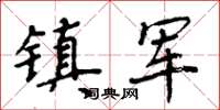 周炳元鎮軍楷書怎么寫