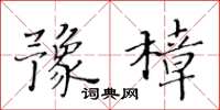 黃華生豫樟楷書怎么寫