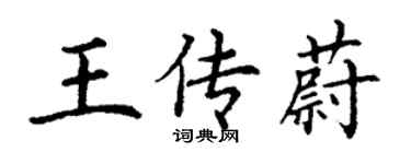 丁謙王傳蔚楷書個性簽名怎么寫