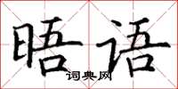 丁謙晤語楷書怎么寫