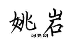 何伯昌姚岩楷書個性簽名怎么寫