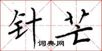 周炳元針芒楷書怎么寫