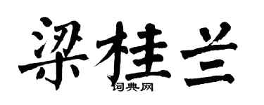 翁闓運梁桂蘭楷書個性簽名怎么寫