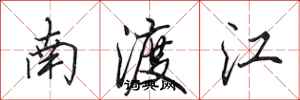 田英章南渡江行書怎么寫