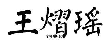 翁闓運王熠瑤楷書個性簽名怎么寫