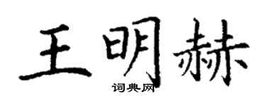 丁謙王明赫楷書個性簽名怎么寫