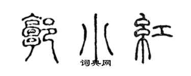 陳聲遠郭小紅篆書個性簽名怎么寫
