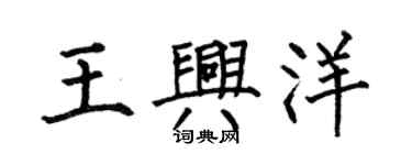 何伯昌王興洋楷書個性簽名怎么寫