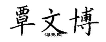 丁謙覃文博楷書個性簽名怎么寫