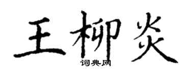 丁謙王柳炎楷書個性簽名怎么寫