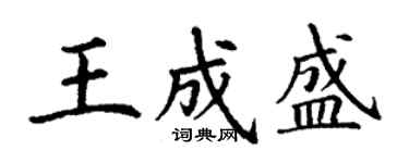 丁謙王成盛楷書個性簽名怎么寫