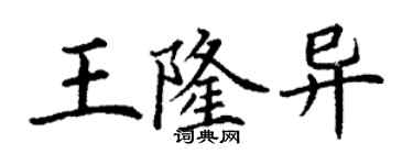 丁謙王隆異楷書個性簽名怎么寫