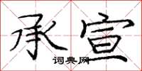 龐中華承宣楷書怎么寫