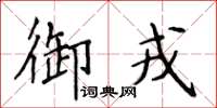 侯登峰御戎楷書怎么寫