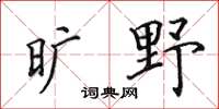 田英章曠野楷書怎么寫