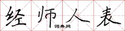 侯登峰經師人表楷書怎么寫