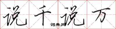 田英章說千說萬行書怎么寫