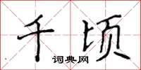 侯登峰千頃楷書怎么寫