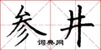 丁謙參井楷書怎么寫