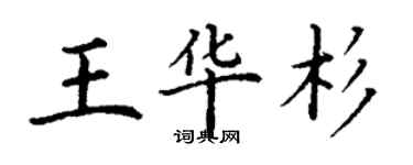 丁謙王華杉楷書個性簽名怎么寫