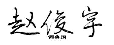 曾慶福趙俊宇行書個性簽名怎么寫