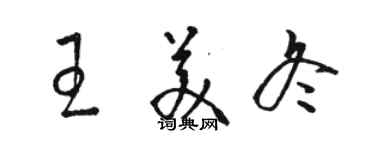 駱恆光王美冬草書個性簽名怎么寫