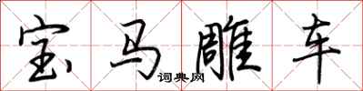 荊霄鵬寶馬雕車行書怎么寫